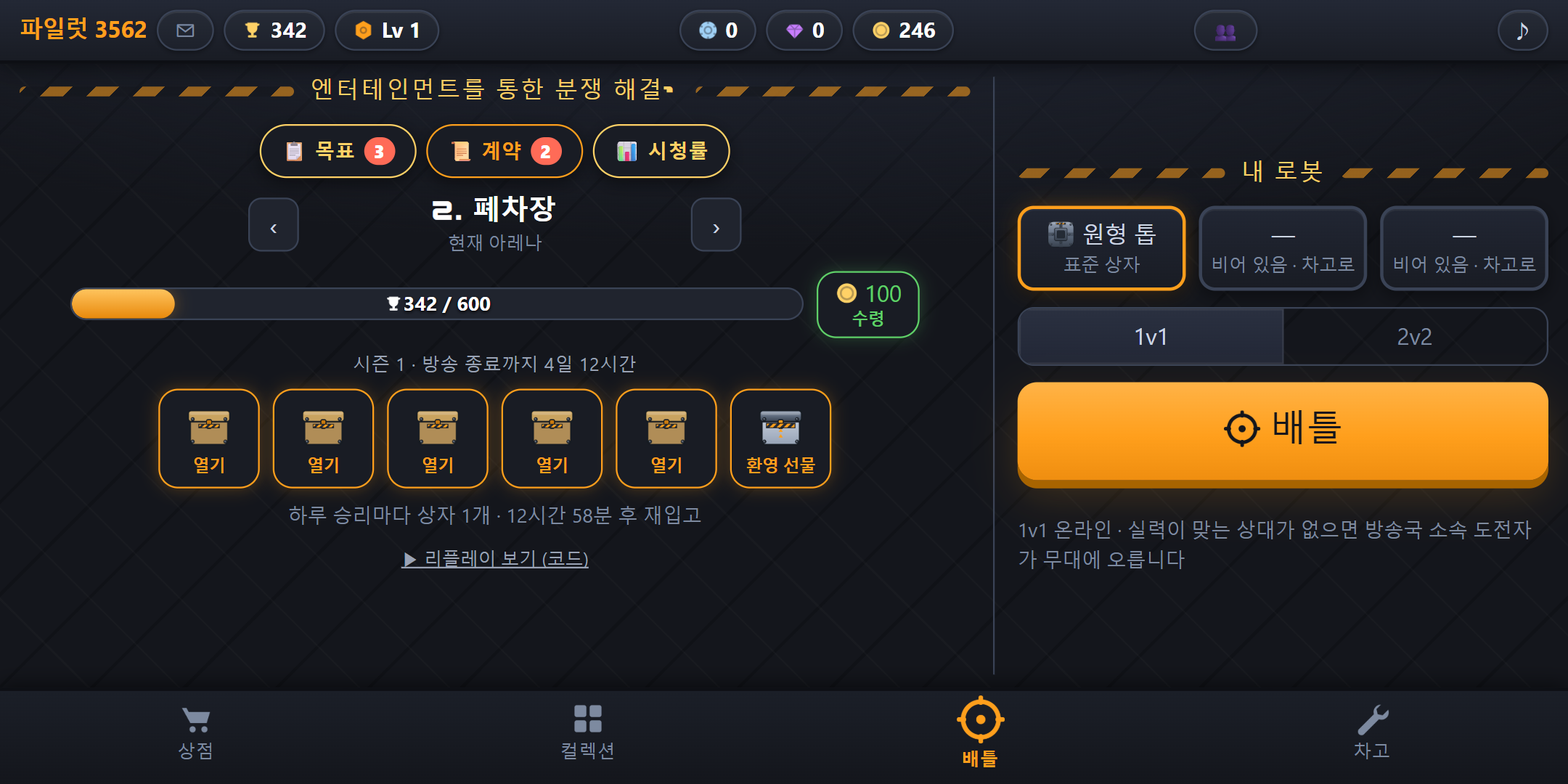 〈배틀〉 화면: 승리 상자와 트로피 로드